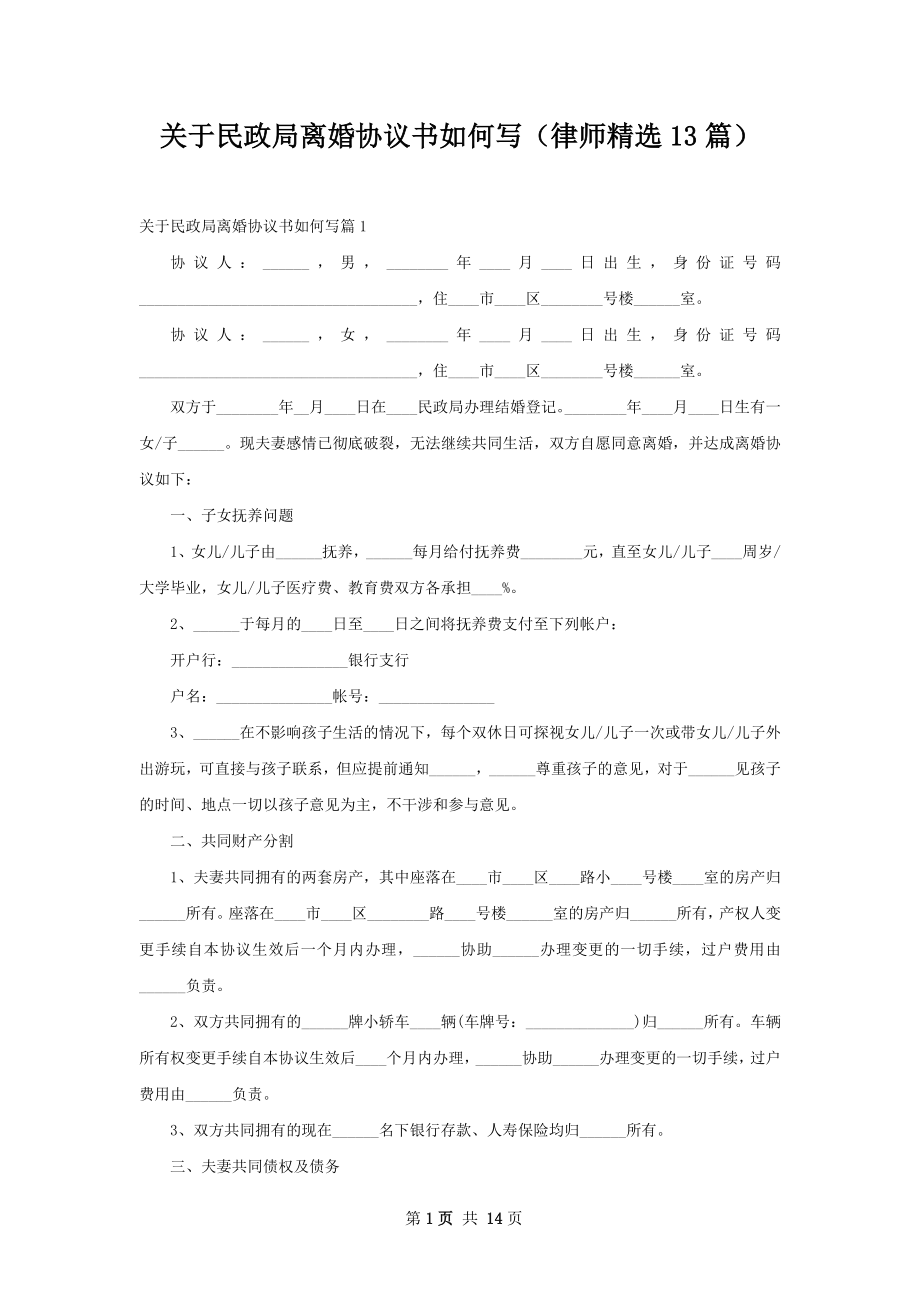 关于民政局离婚协议书如何写（律师精选13篇）.docx_第1页