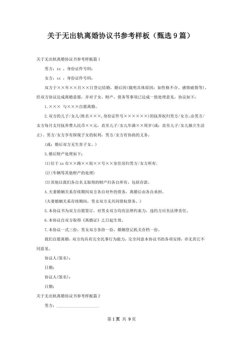 关于无出轨离婚协议书参考样板（甄选9篇）.docx_第1页