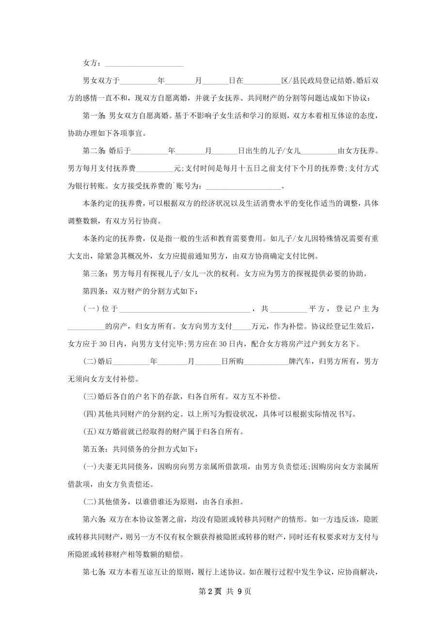 关于无出轨离婚协议书参考样板（甄选9篇）.docx_第2页