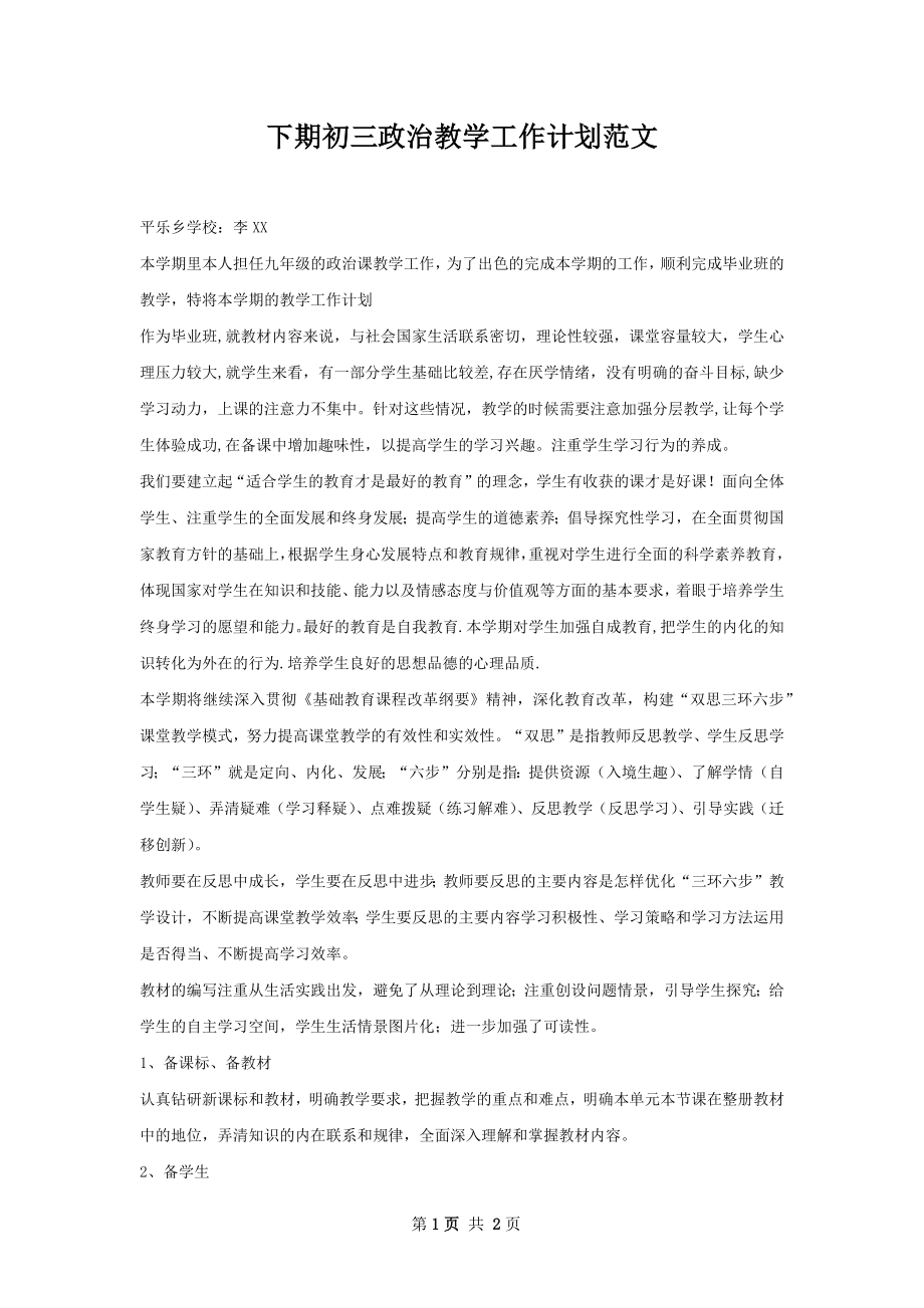 下期初三政治教学工作计划范文.docx_第1页