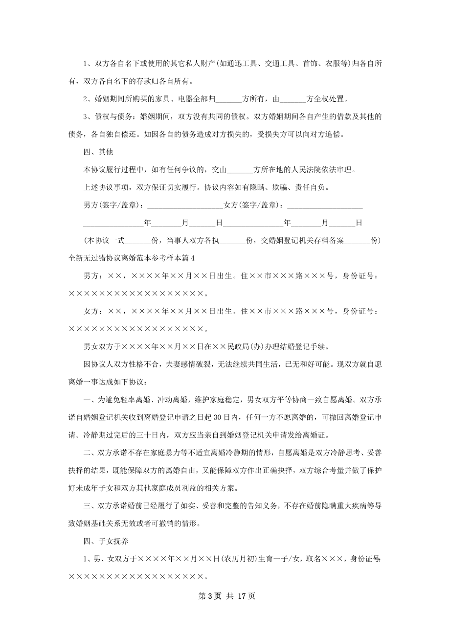 全新无过错协议离婚范本参考样本13篇.docx_第3页