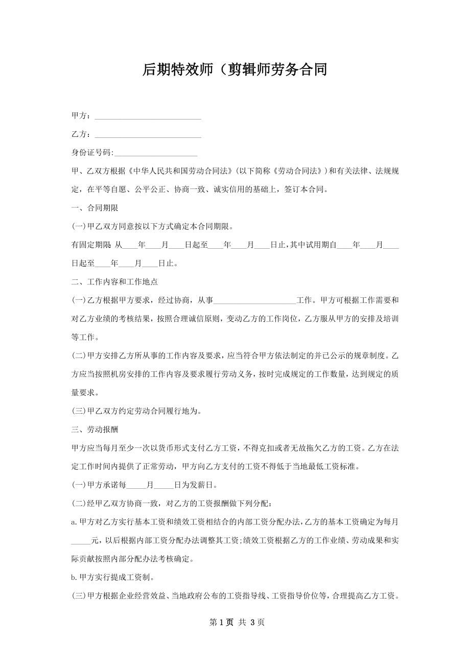 后期特效师（剪辑师劳务合同.docx_第1页