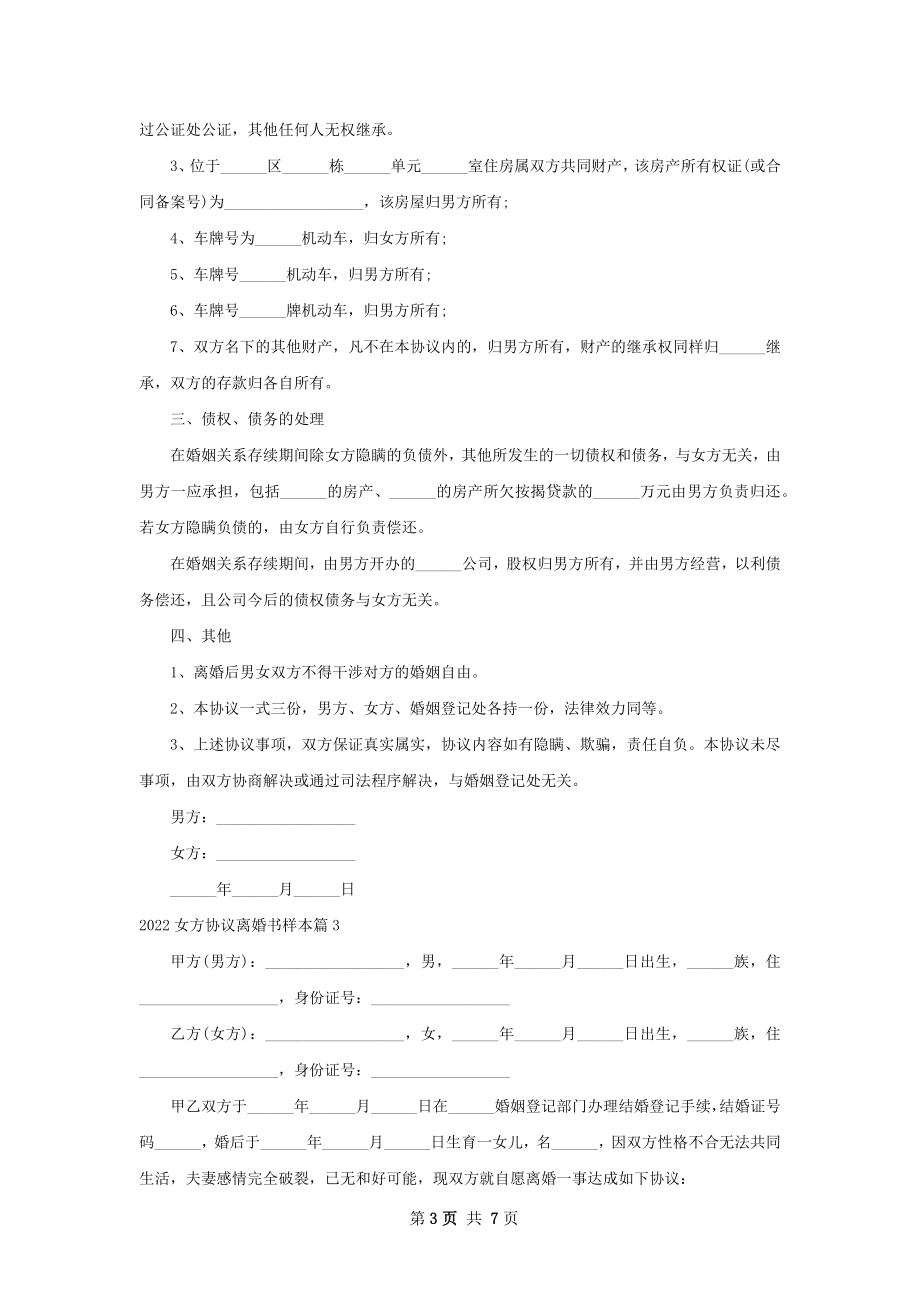 女方协议离婚书样本（律师精选6篇）.docx_第3页