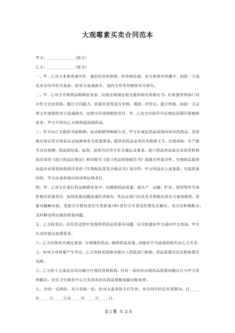 大观霉素买卖合同范本.docx_第1页