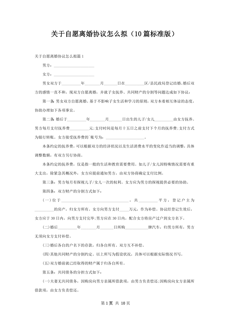 关于自愿离婚协议怎么拟（10篇标准版）.docx_第1页