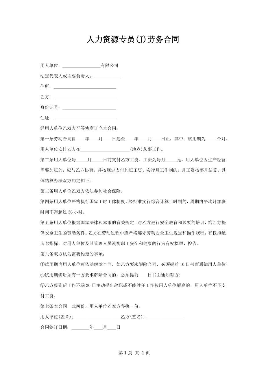 人力资源专员(J)劳务合同.docx_第1页