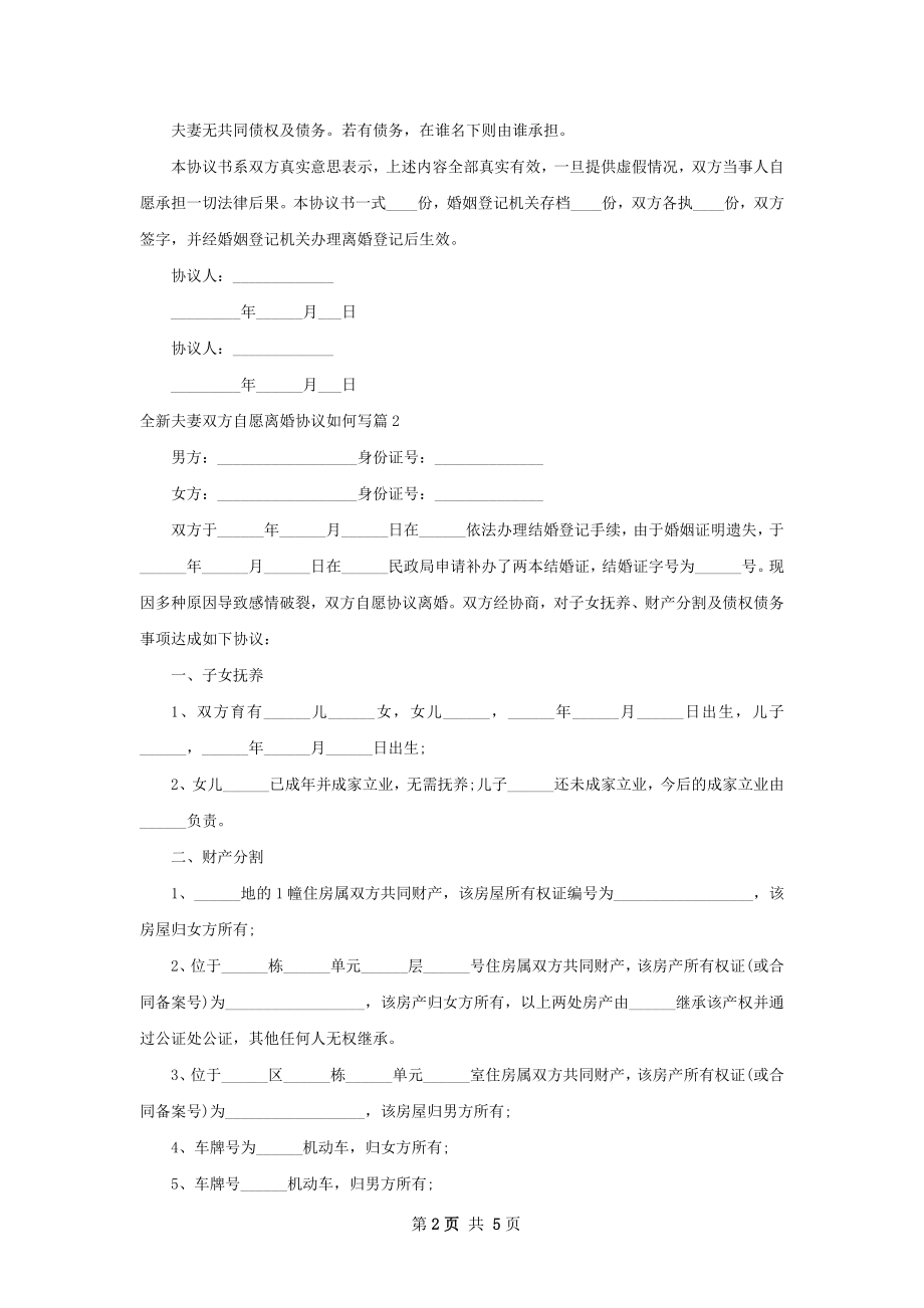 全新夫妻双方自愿离婚协议如何写（5篇专业版）.docx_第2页