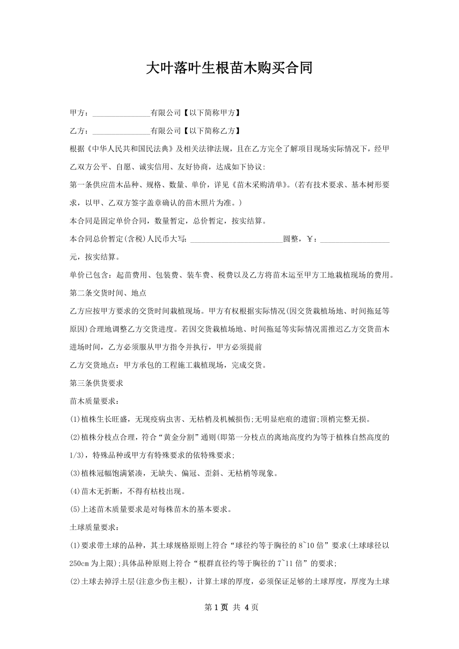 大叶落叶生根苗木购买合同.docx_第1页