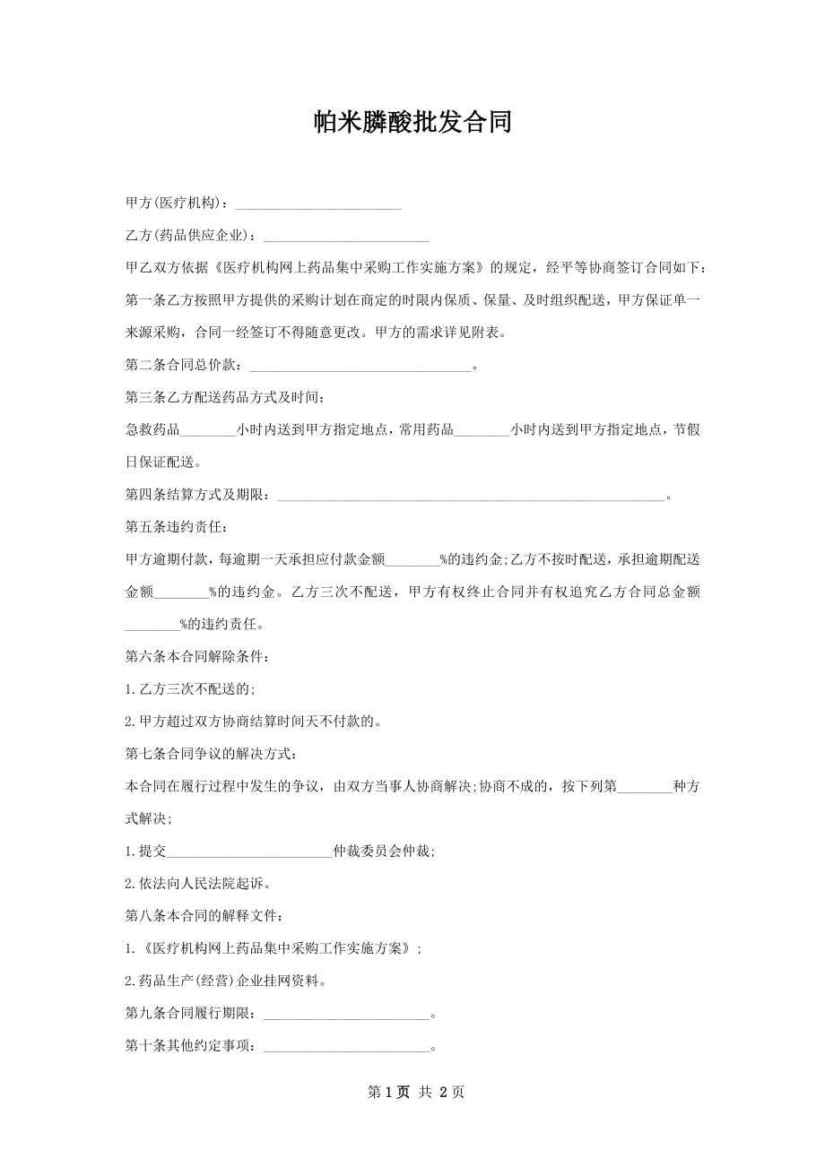 帕米膦酸批发合同.docx_第1页