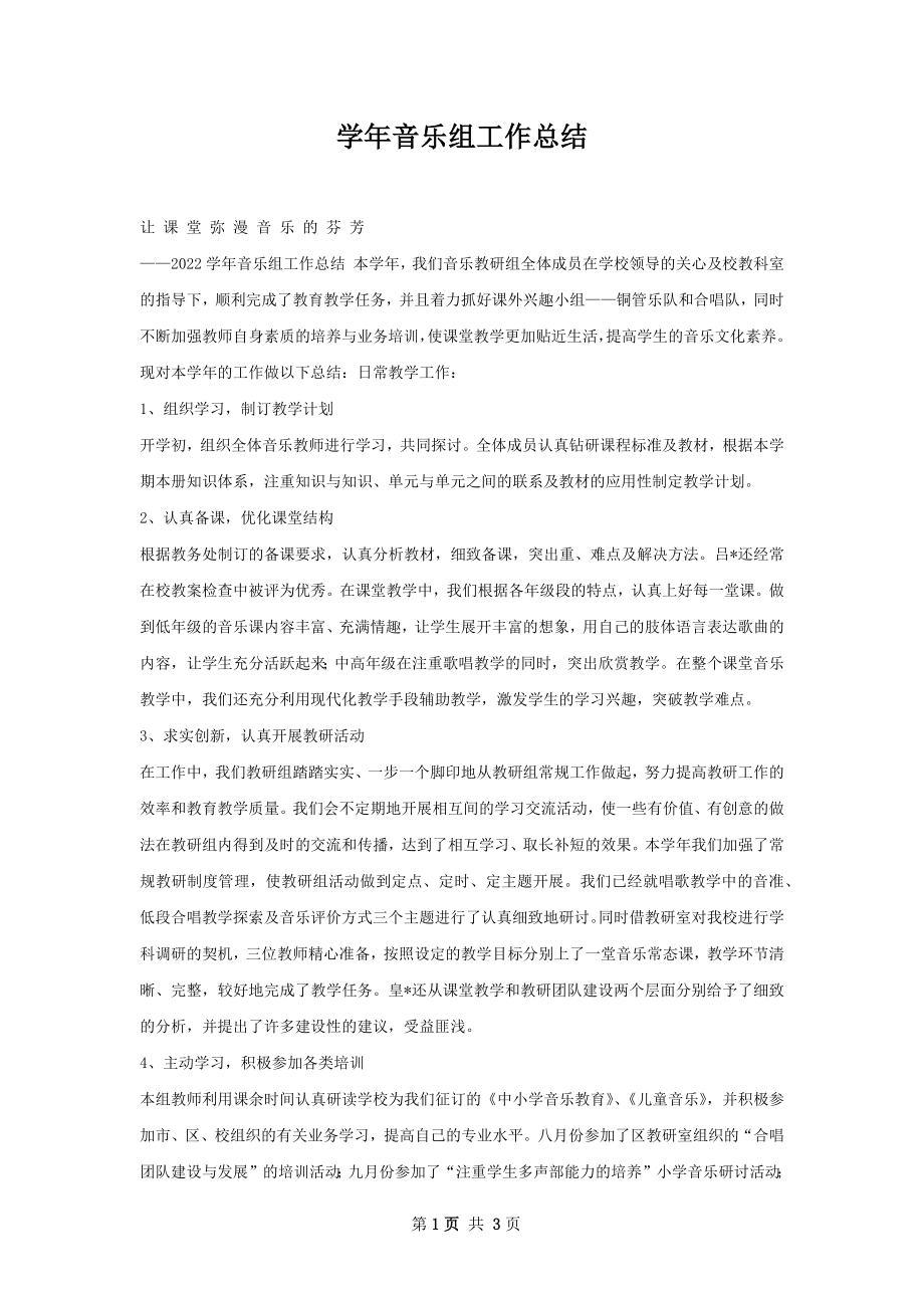 学年音乐组工作总结.docx_第1页