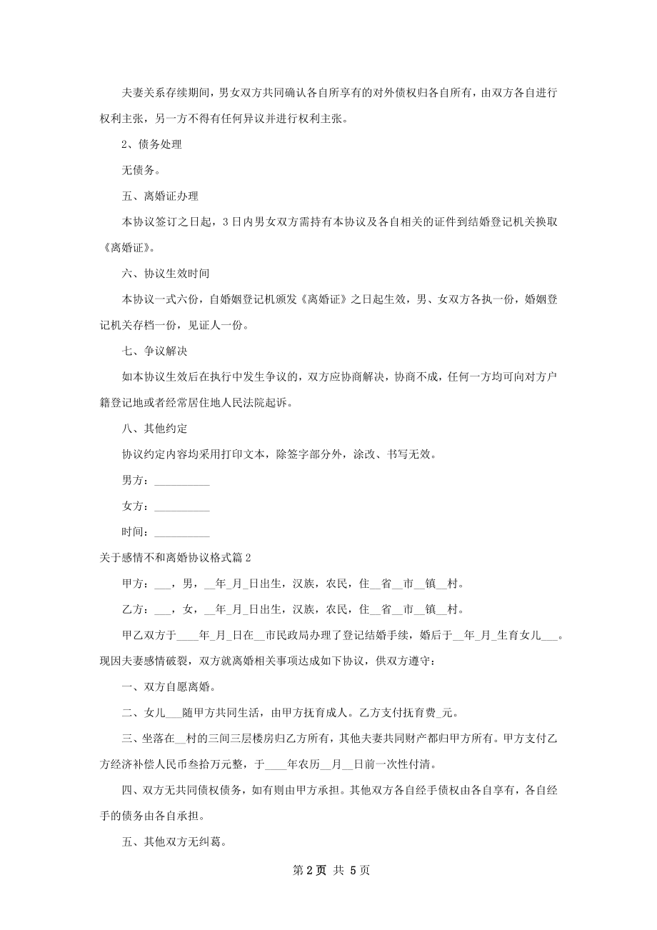 关于感情不和离婚协议格式（5篇专业版）.docx_第2页