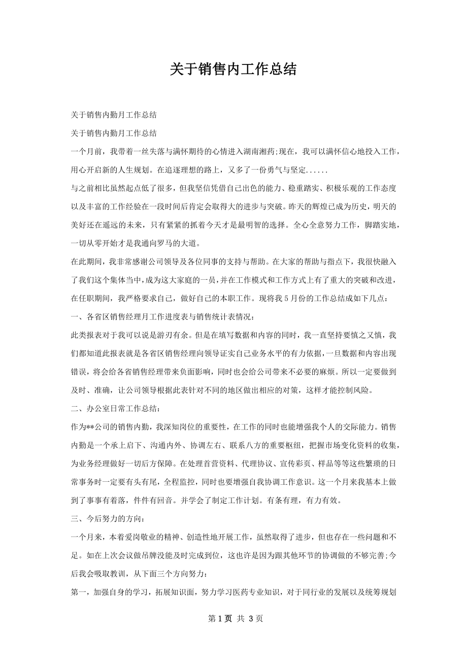 关于销售内工作总结.docx_第1页