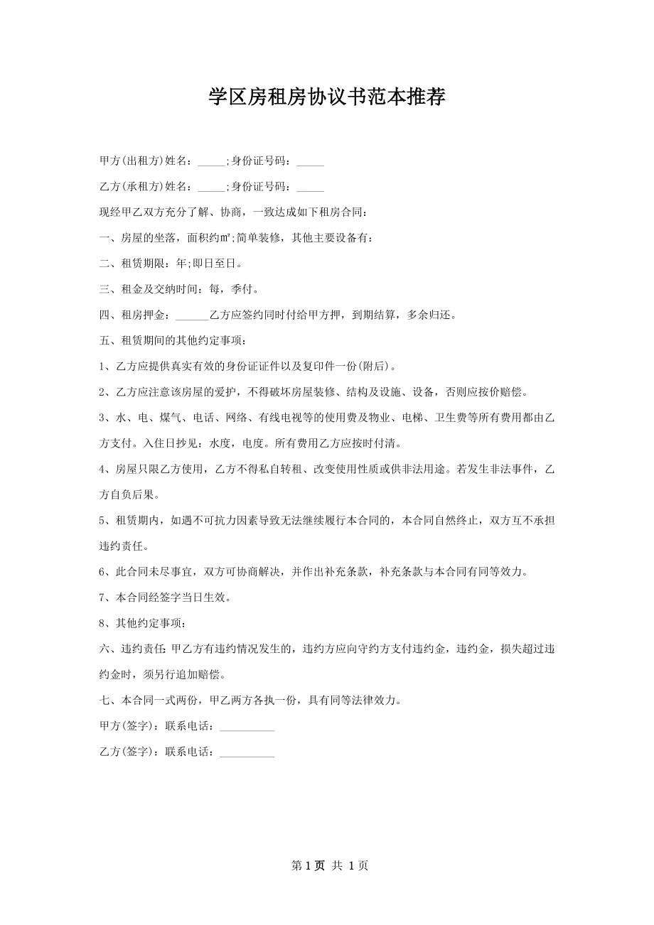 学区房租房协议书范本推荐.docx_第1页