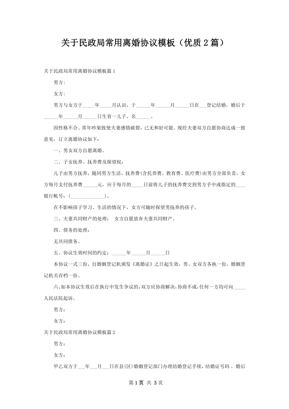 关于民政局常用离婚协议模板（优质2篇）.docx_第1页