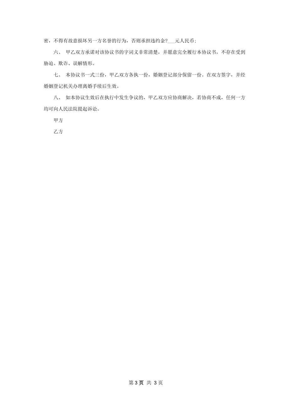 关于民政局常用离婚协议模板（优质2篇）.docx_第3页