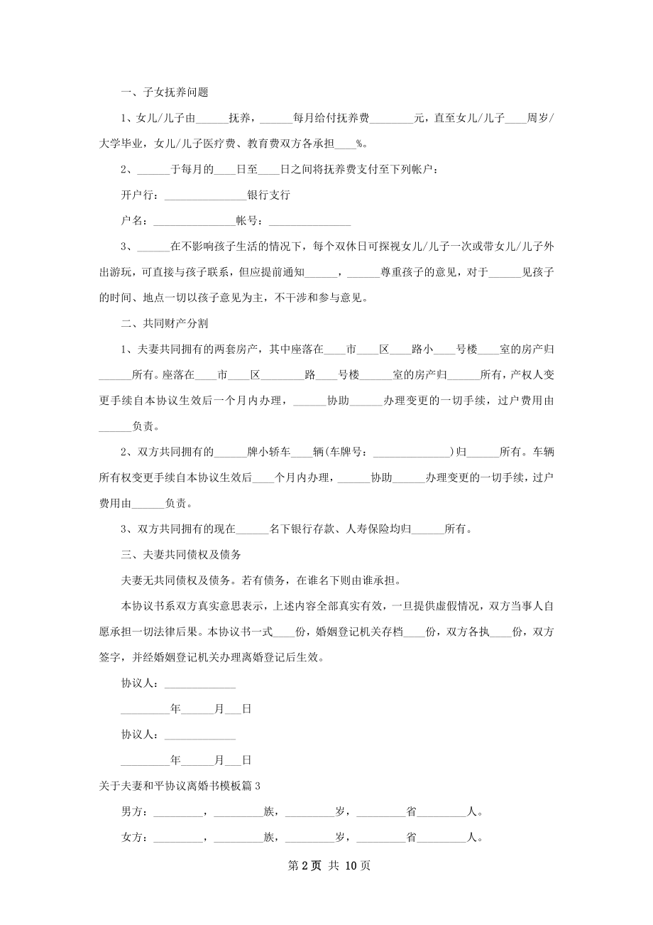 关于夫妻和平协议离婚书模板（通用12篇）.docx_第2页