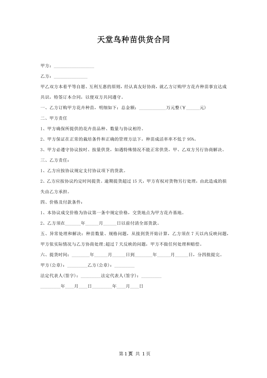 天堂鸟种苗供货合同.docx_第1页