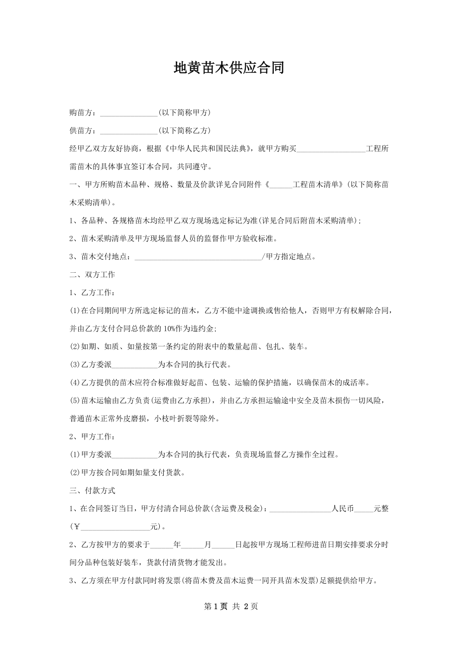 地黄苗木供应合同.docx_第1页