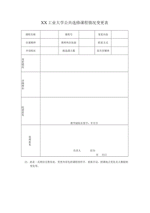 XX工业大学公共选修课程情况变更表.docx