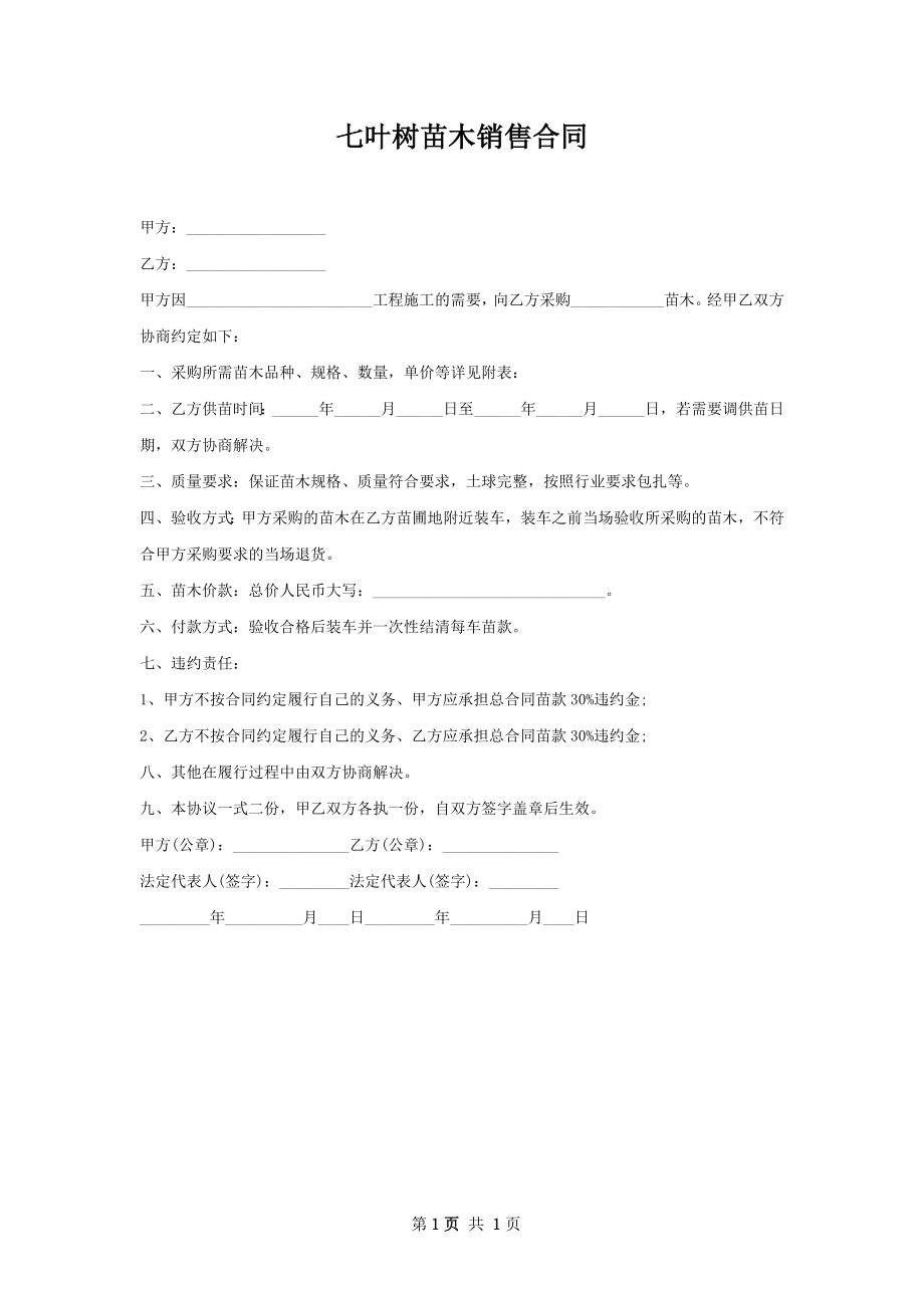 七叶树苗木销售合同.docx_第1页