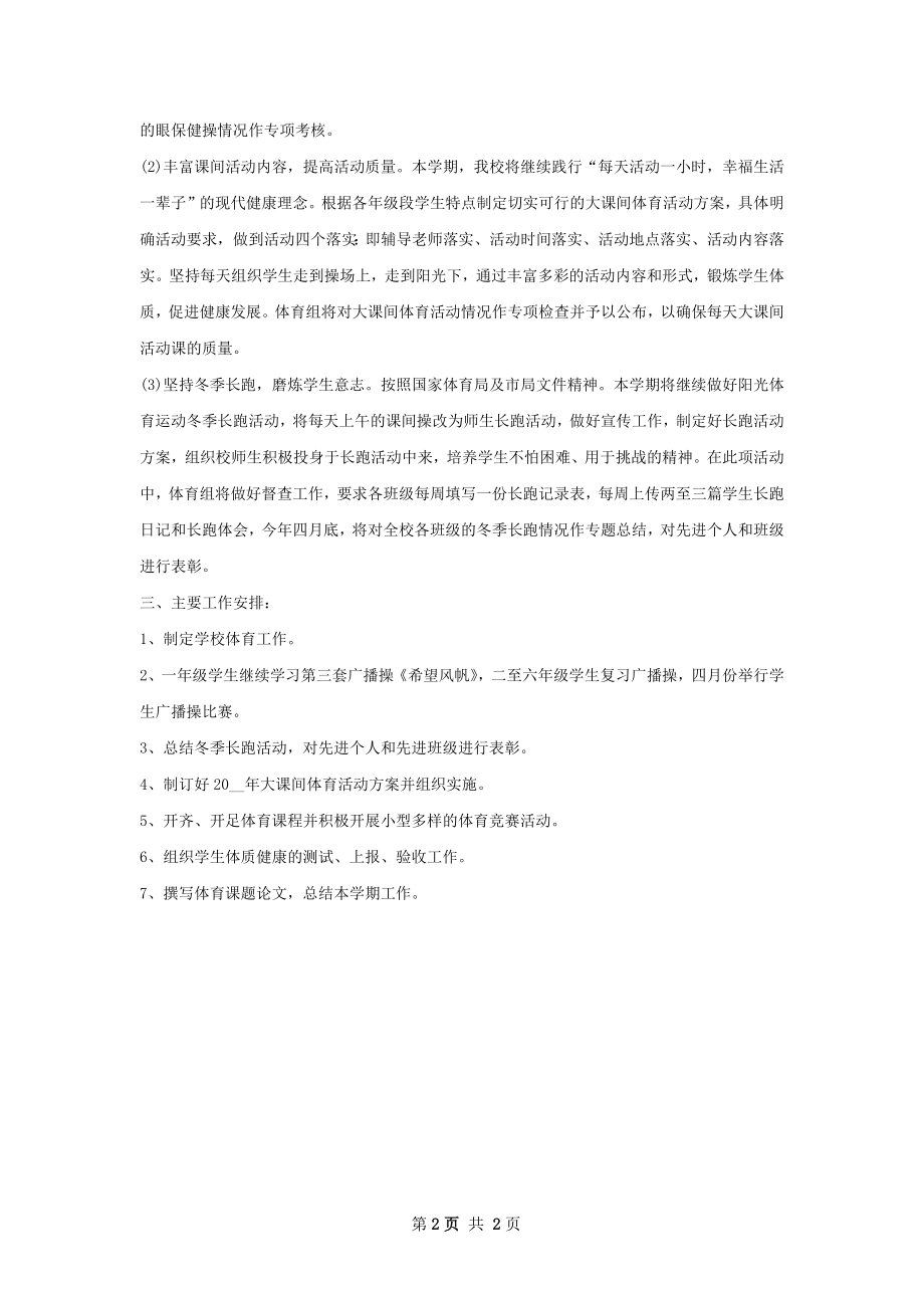 中学体育教师个人工作计划.docx_第2页