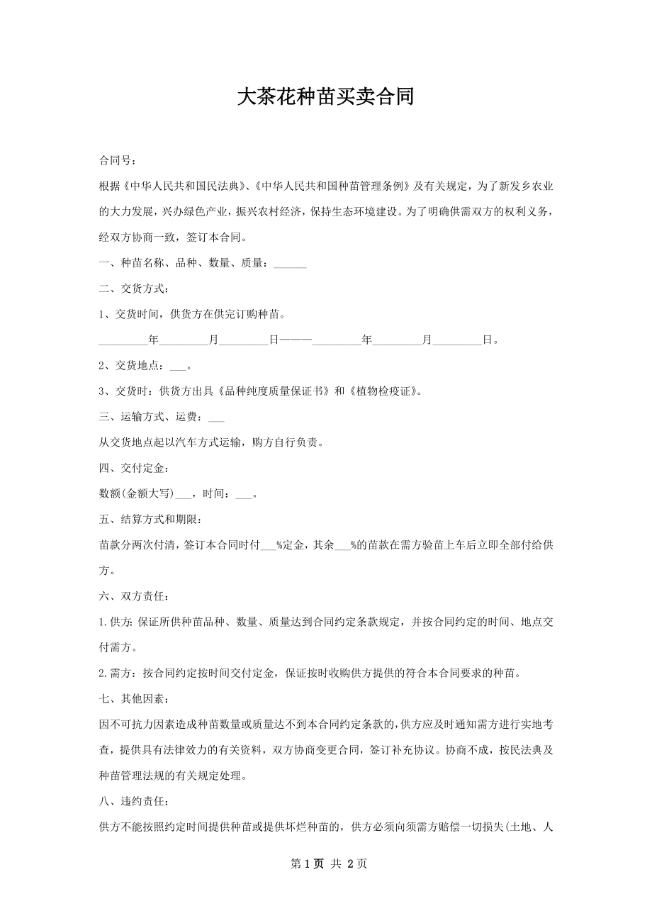 大茶花种苗买卖合同.docx_第1页