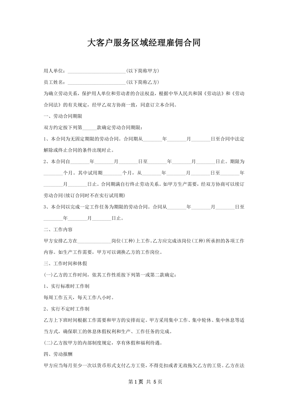 大客户服务区域经理雇佣合同.docx_第1页