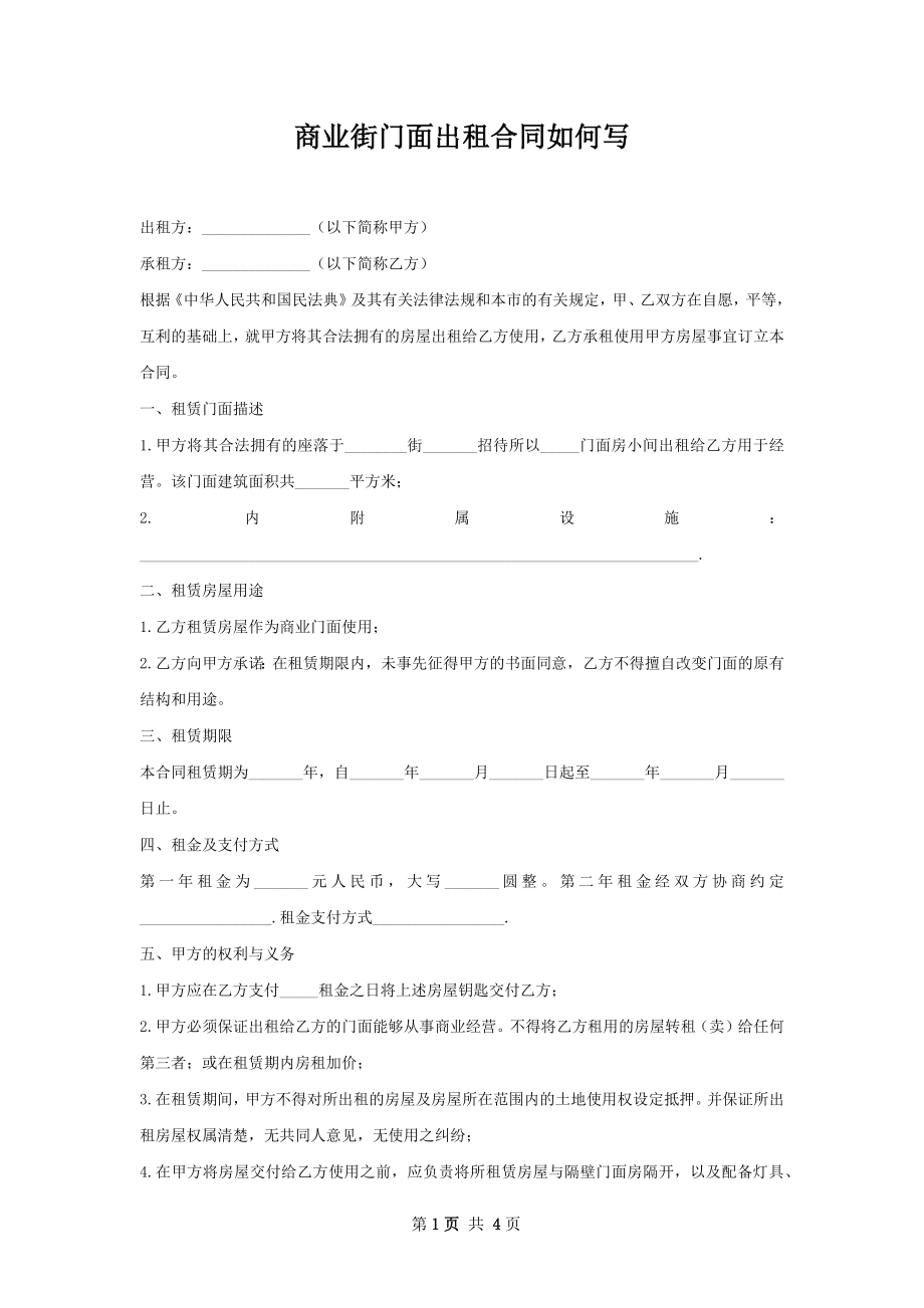 商业街门面出租合同如何写.docx_第1页