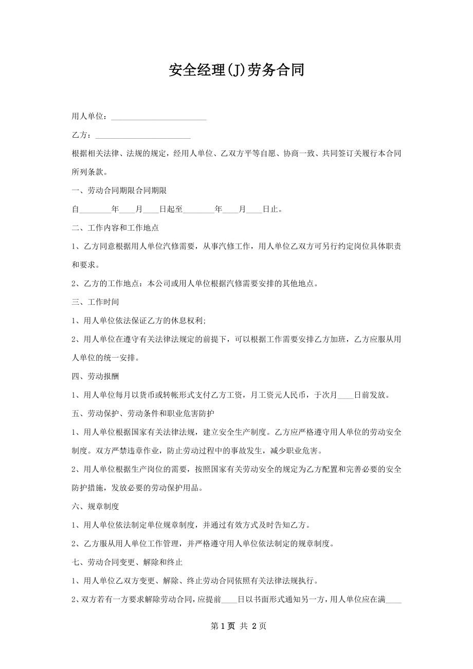 安全经理(J)劳务合同.docx_第1页