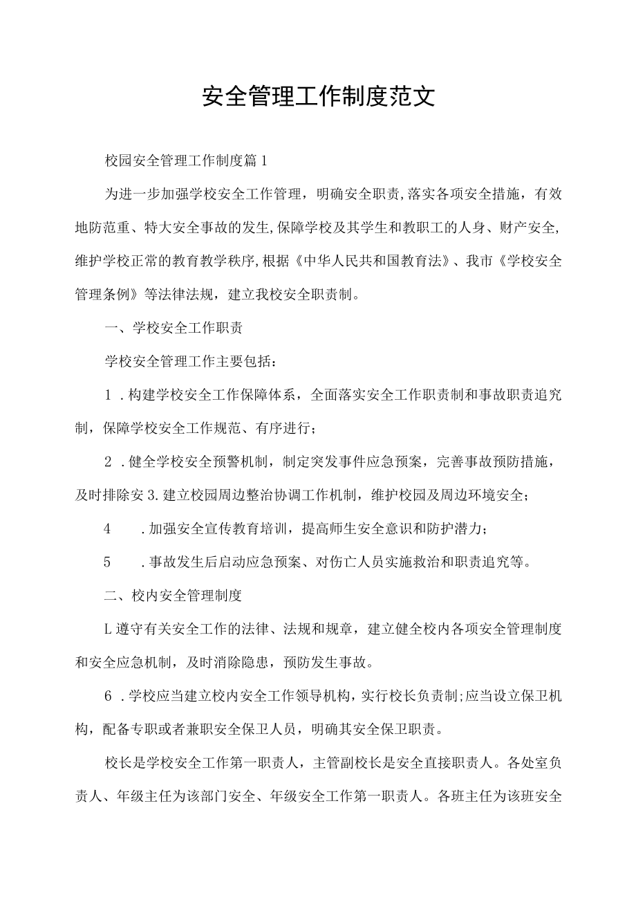 校园安全管理工作制度范文.docx_第1页