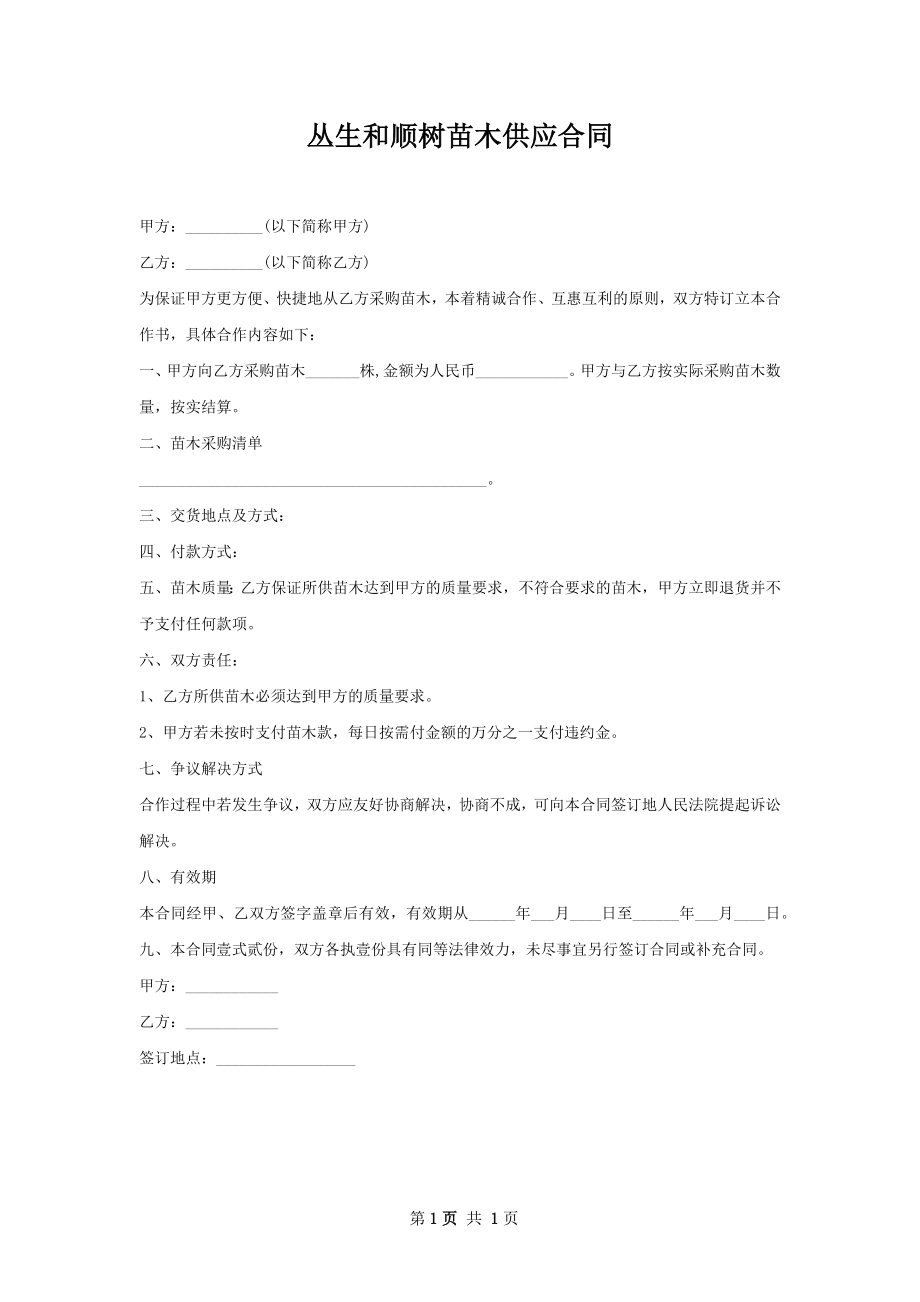 丛生和顺树苗木供应合同.docx_第1页