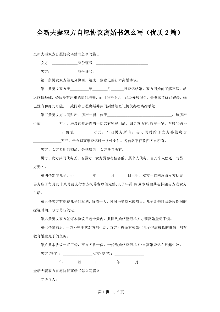 全新夫妻双方自愿协议离婚书怎么写（优质2篇）.docx_第1页