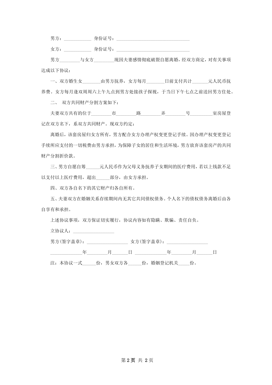 全新夫妻双方自愿协议离婚书怎么写（优质2篇）.docx_第2页