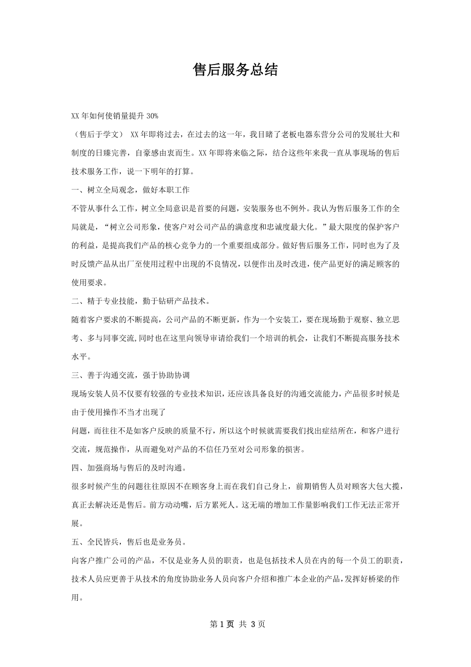 售后服务总结.docx_第1页