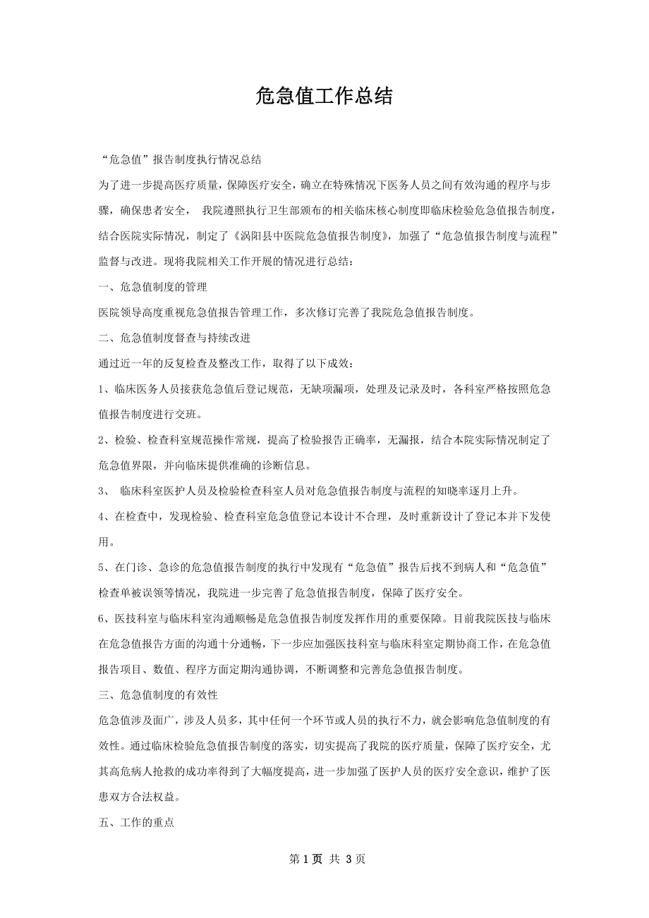 危急值工作总结.docx_第1页