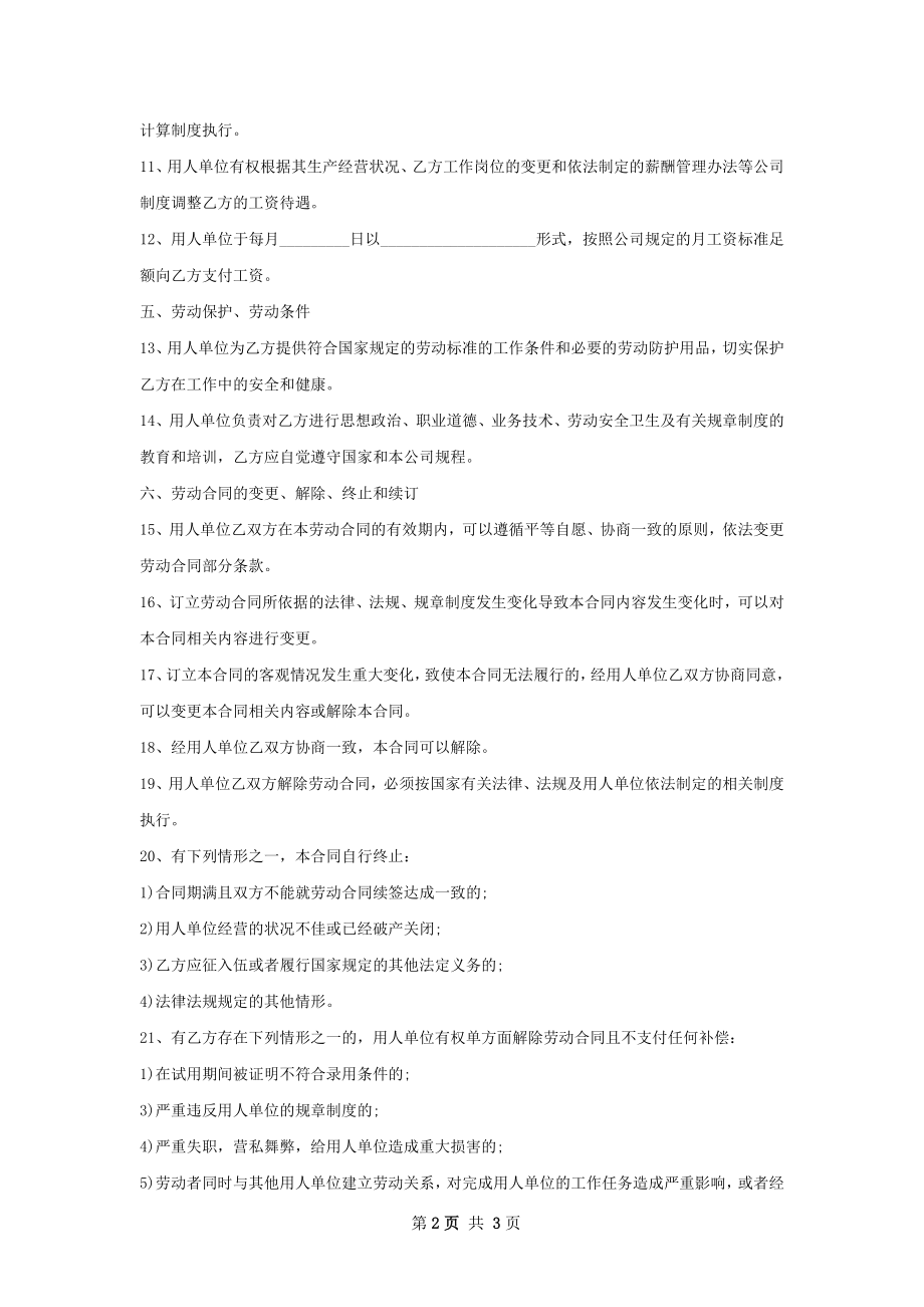 MongoDB工程师劳动合同（双休）.docx_第2页