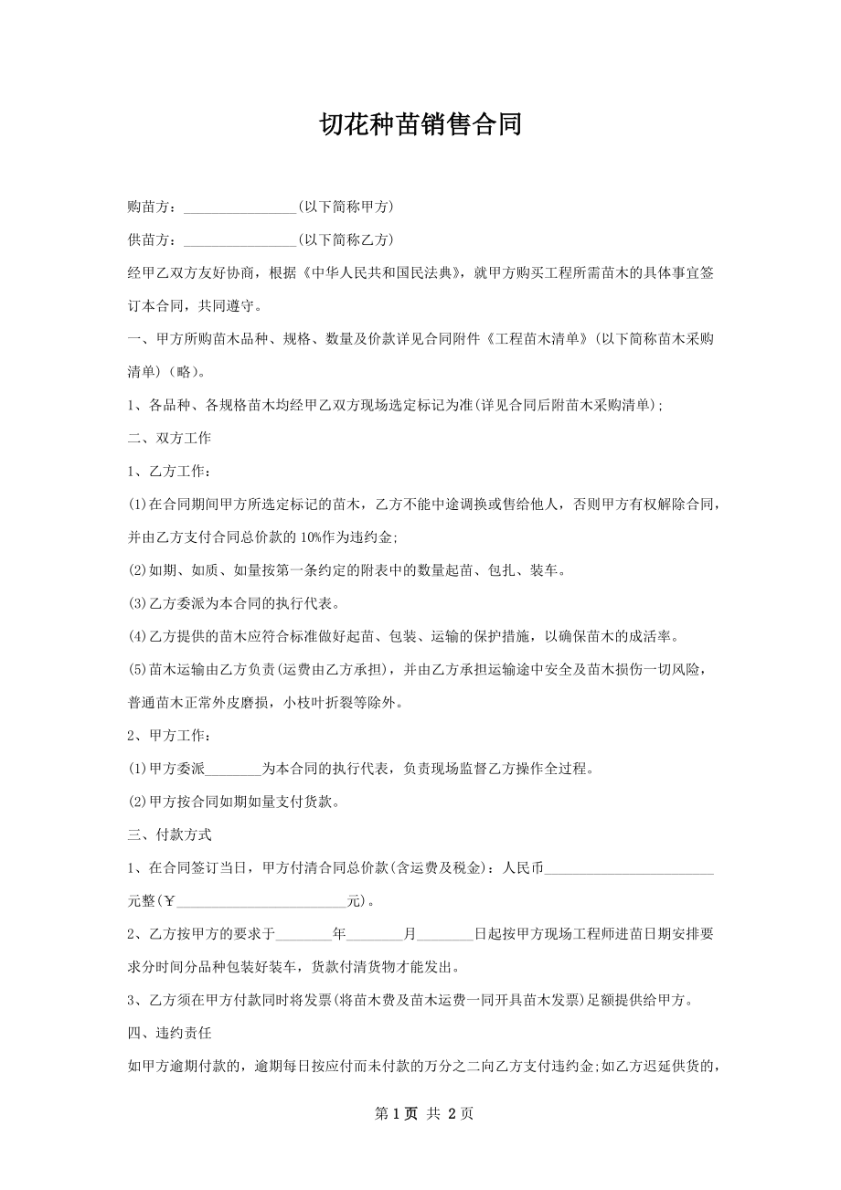 切花种苗销售合同.docx_第1页