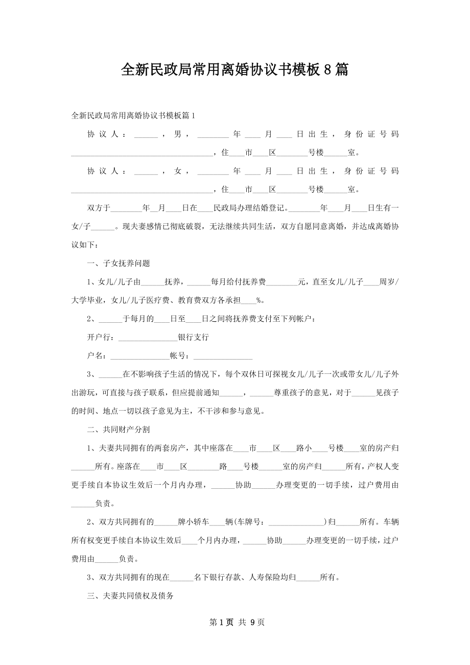 全新民政局常用离婚协议书模板8篇.docx_第1页