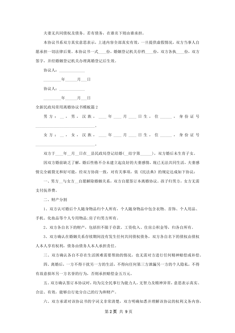 全新民政局常用离婚协议书模板8篇.docx_第2页