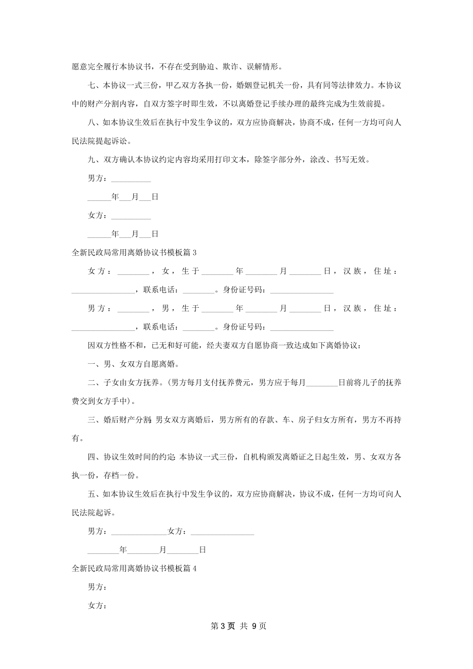 全新民政局常用离婚协议书模板8篇.docx_第3页