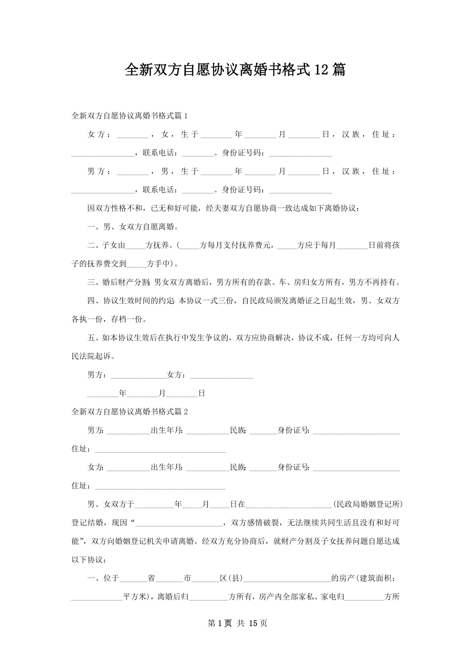 全新双方自愿协议离婚书格式12篇.docx_第1页