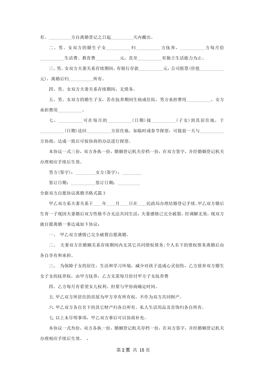 全新双方自愿协议离婚书格式12篇.docx_第2页