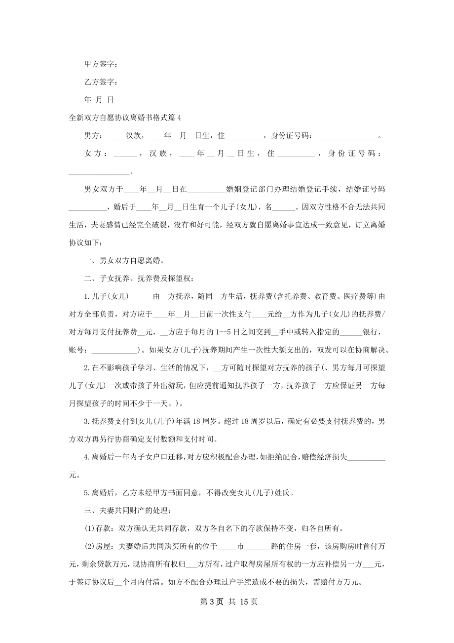 全新双方自愿协议离婚书格式12篇.docx_第3页