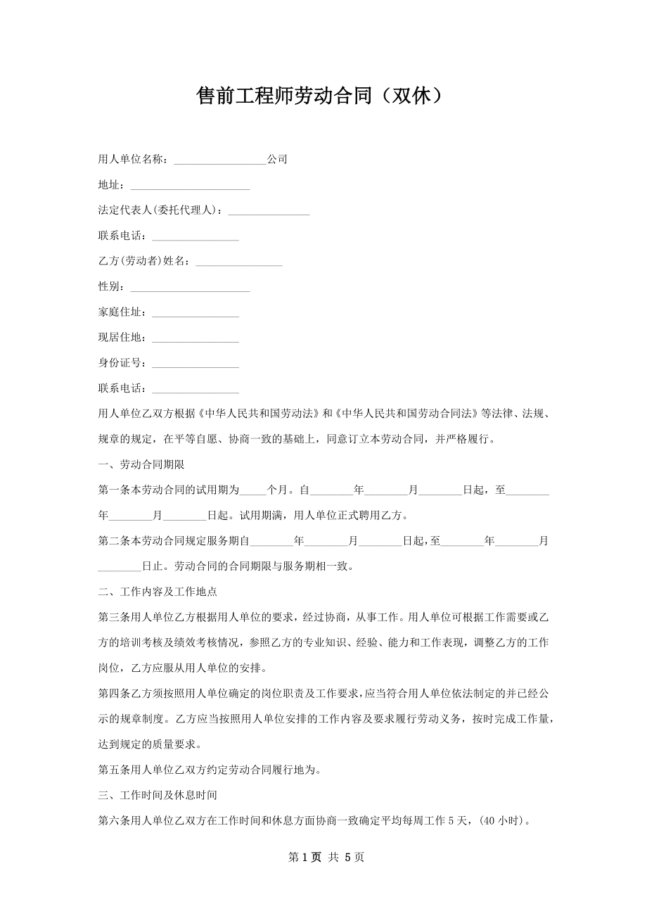 售前工程师劳动合同（双休）.docx_第1页