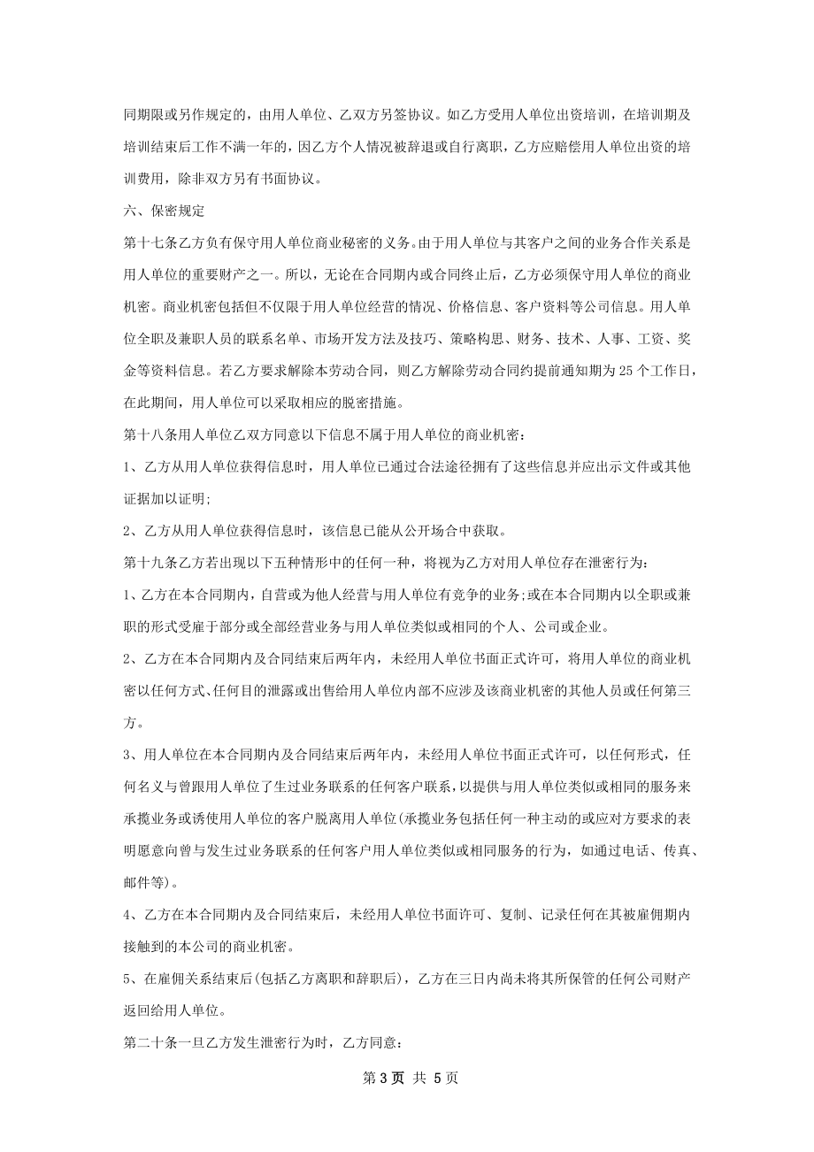 售前工程师劳动合同（双休）.docx_第3页