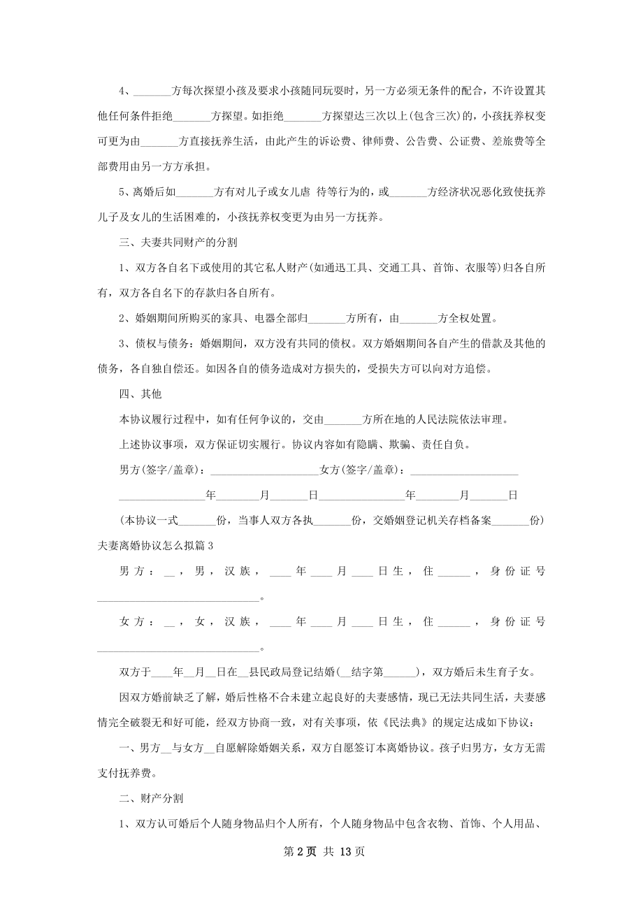 夫妻离婚协议怎么拟（12篇完整版）.docx_第2页