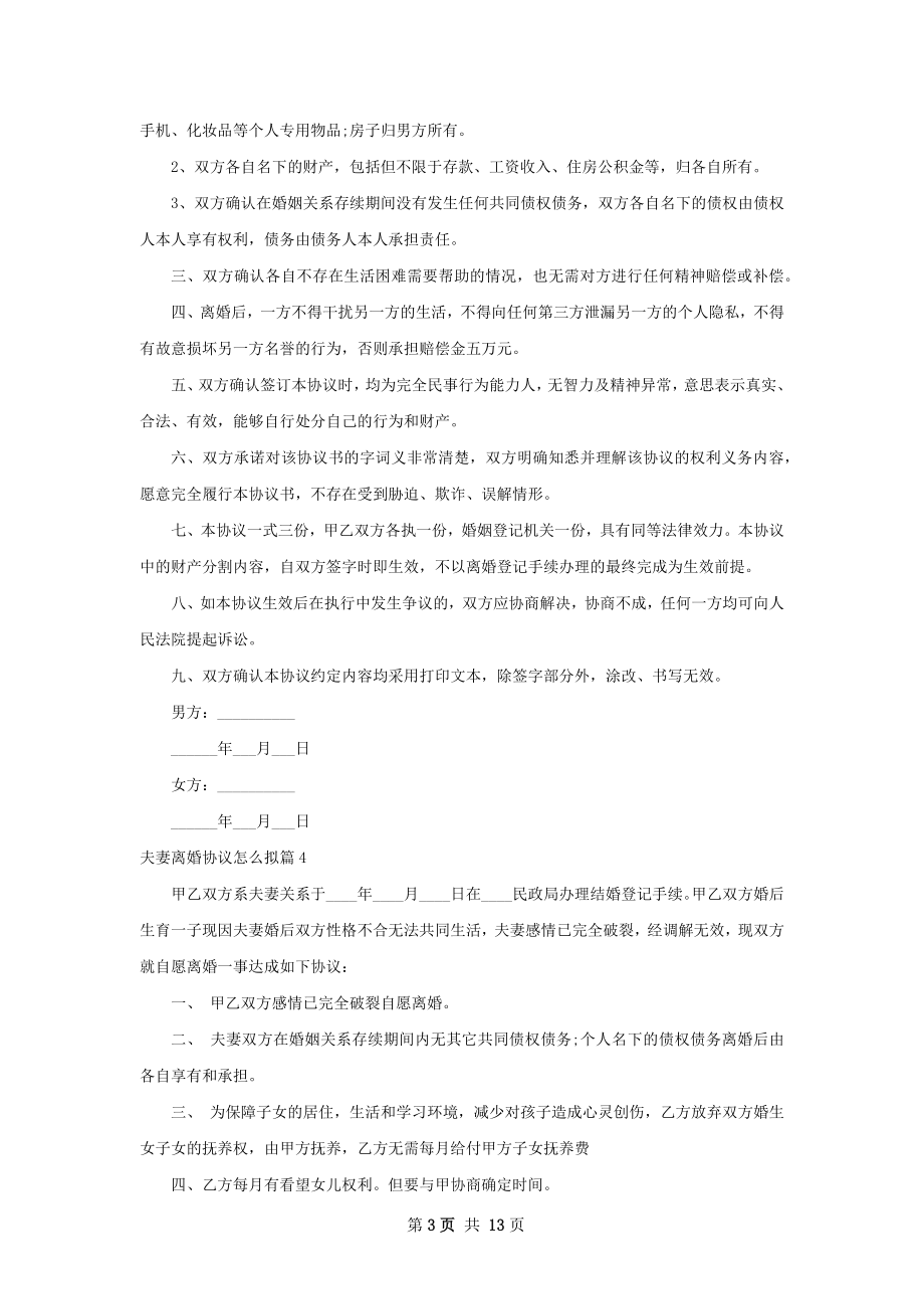 夫妻离婚协议怎么拟（12篇完整版）.docx_第3页