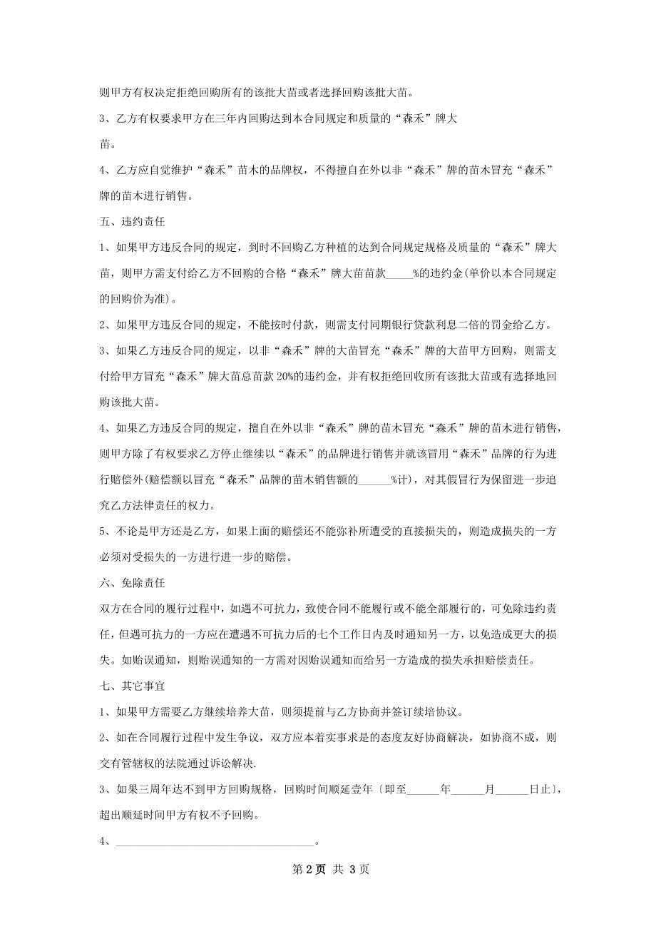 人面子苗木购买合同.docx_第2页