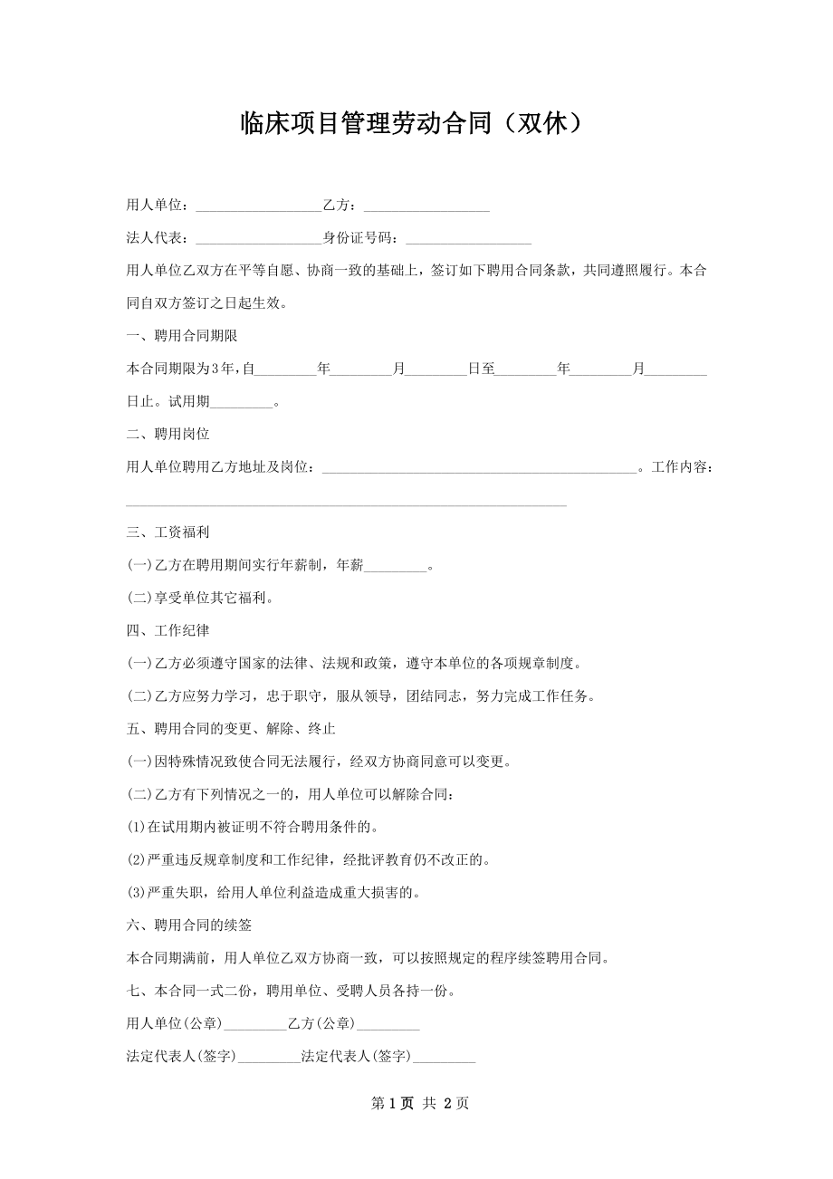 临床项目管理劳动合同（双休）.docx_第1页