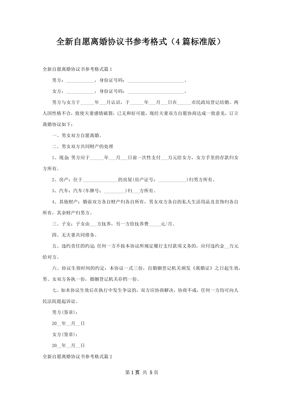 全新自愿离婚协议书参考格式（4篇标准版）.docx_第1页